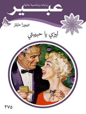 cover image of ليزي يا حبيبتي